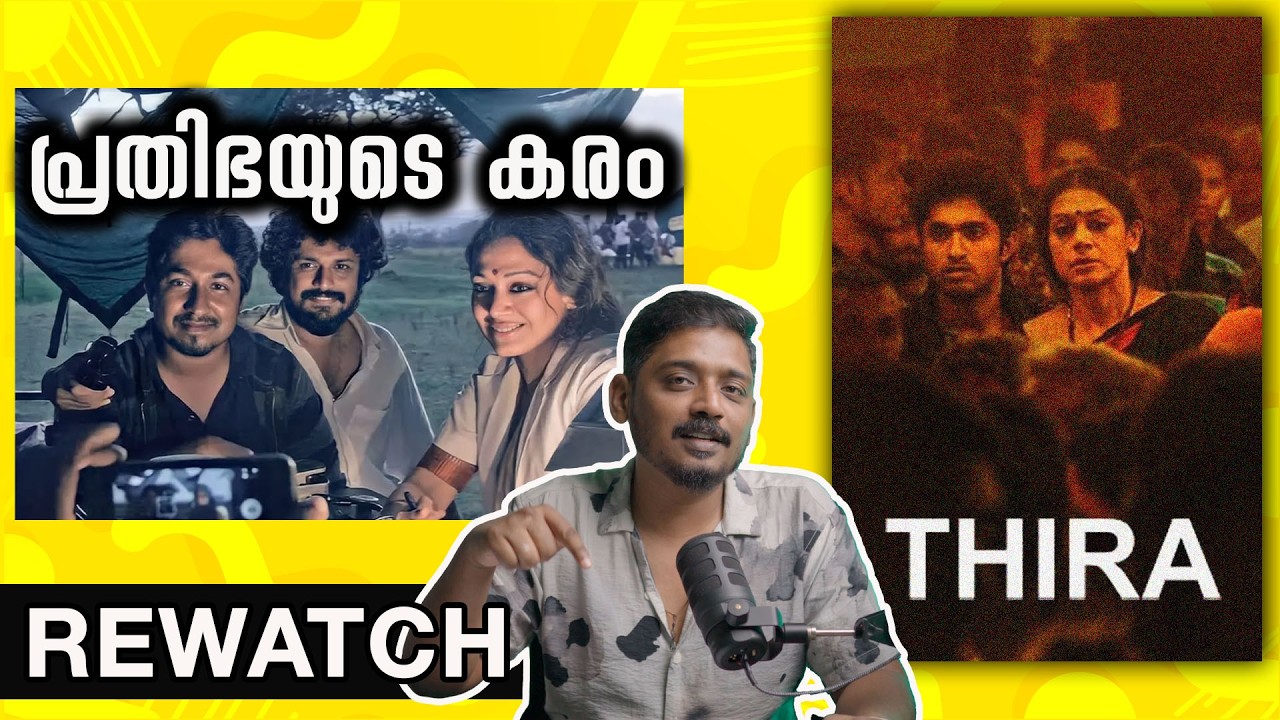 പ്രതിഭയുടെ കരം | Thira Rewatch & Explanation 🎬