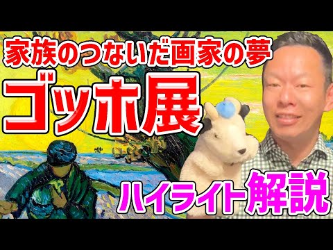 【ゴッホ展】家族の愛によって残されたゴッホの名作！そして名声！