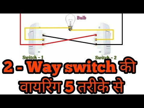 5 तरीके से करे Two way switch की वायरिंग | 5 Type of wiring for 2 way Switch | Electrical Technician