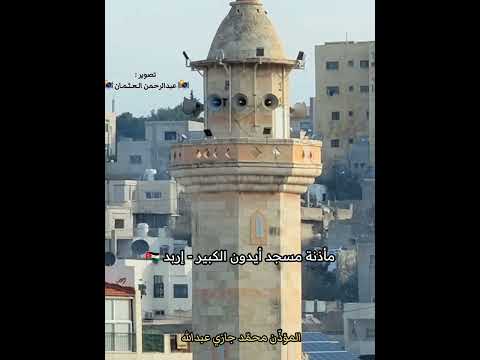 حي على الصلاة|محمد جازي عبدالله|أجمل اذان في العالم الإسلامي|مأذنة مسجد ايدون|اربد الاردن