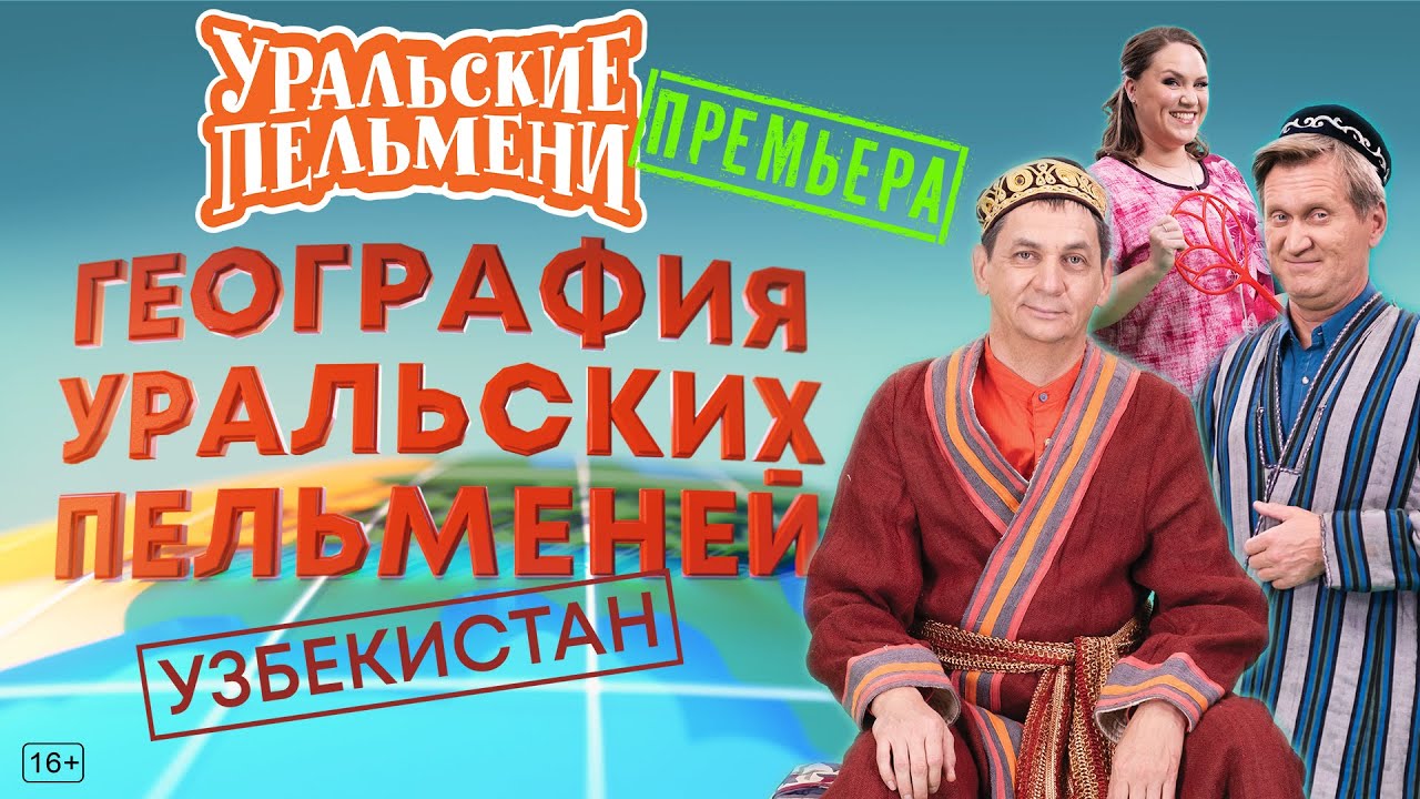 Уральские Пельмени: География и забавные ситуации 🇺🇿