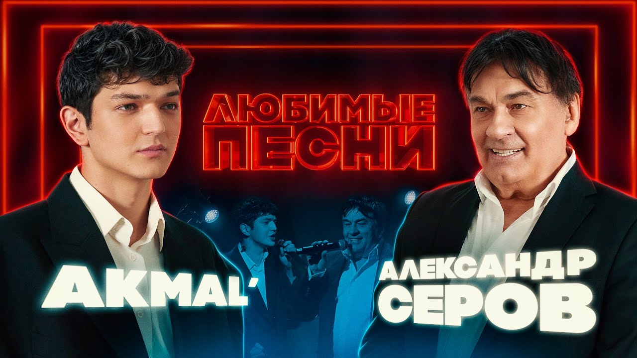 Любимые песни #6: Akmal’ vs Александр Серов 🎶