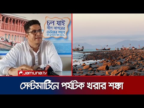 সেন্টমার্টিনে জাহাজ না চালানোর ঘোষণা মালিকদের | Saint Martin Situation | Jamuna TV
