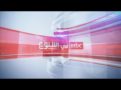 تشاهدون اليوم في #MBCinAweek