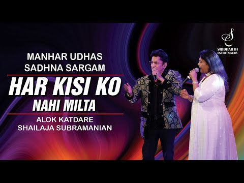 HAR KISI KO NAHI MILTA | हर किसी को | ALOK KATDARE | SHAILAJA SUBRAMANIAN | SIDDHARTH ENTERTAINERS