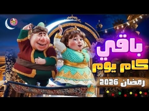 ⏳ باقـي كام يوم على رمضان 2026؟ 😍 العد التنازلي للشهر الكريم 🌙 | أجواء رمضان بدأت 🔥