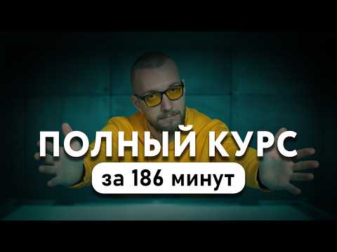 Маркетинг за 3 часа с нуля - бесплатный курс