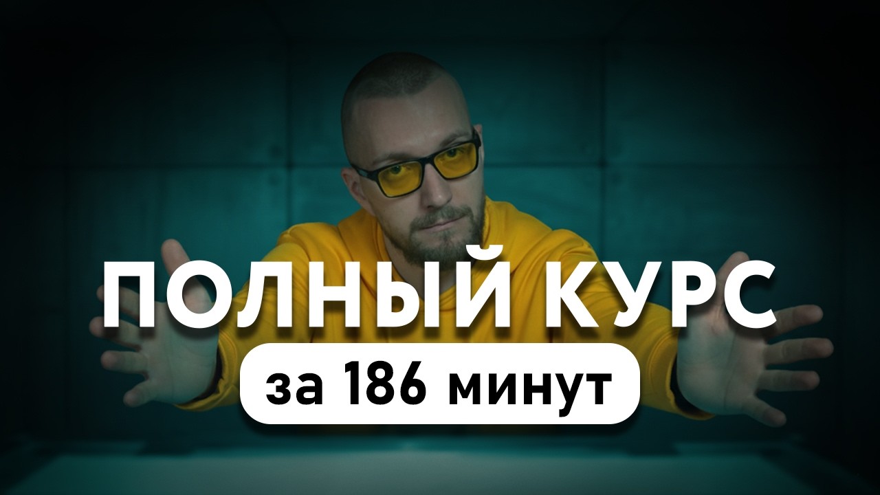 Маркетинг за 3 часа: бесплатный курс 📈