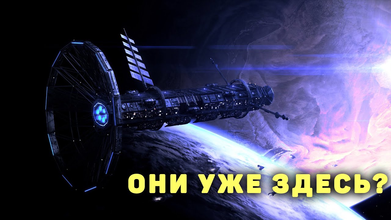 Жизнь за пределами Земли: Цивилизации глубин космоса