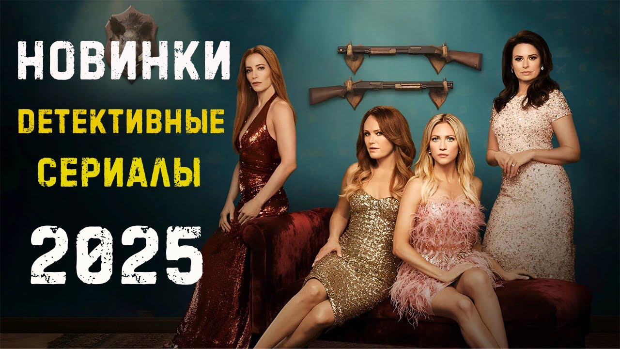 Лучшие детективные сериалы 2025 — Обзор новинок 🔍