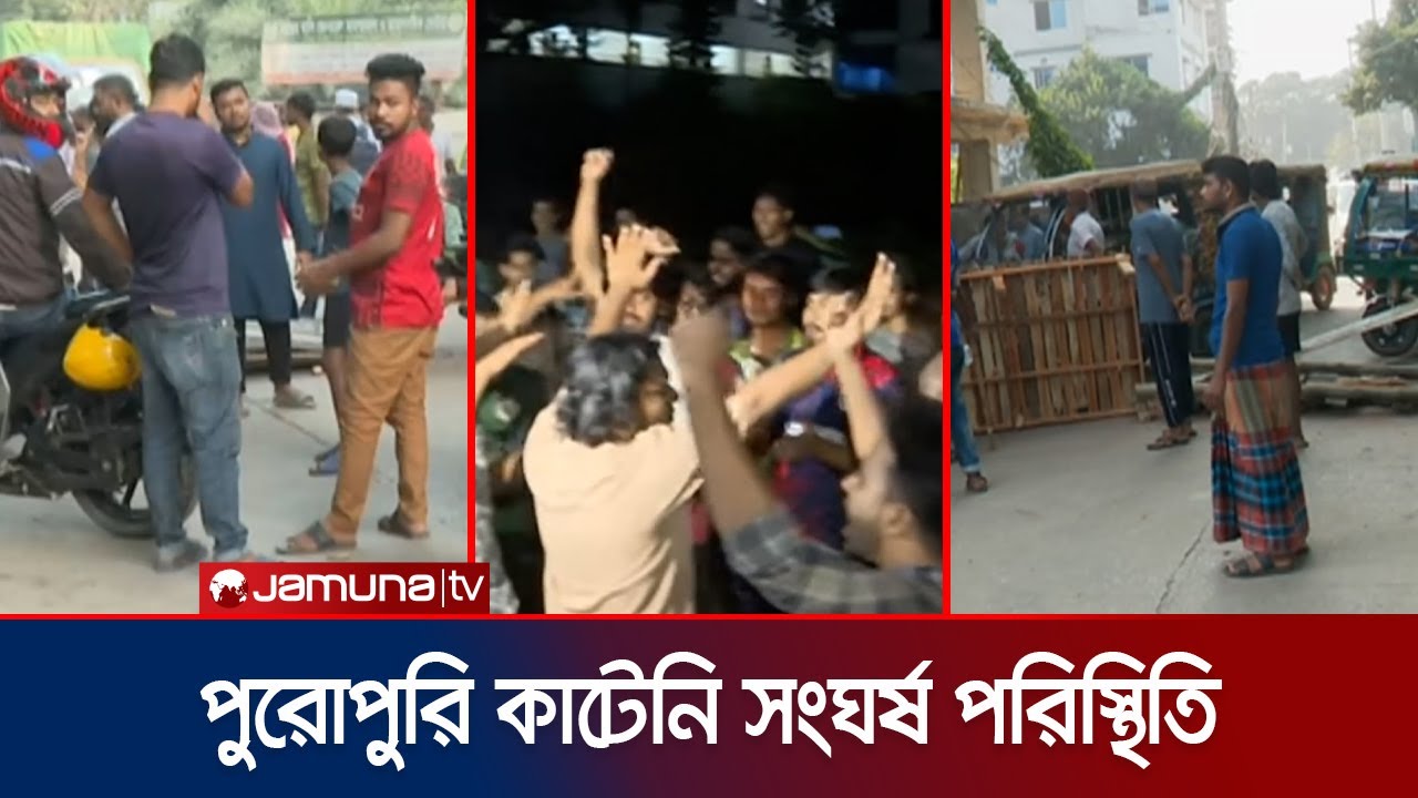 সিটি-ড্যাফোডিল সংঘর্ষে আইনশৃঙ্খলা বাহিনী এখনও উপস্থিত নয় | Daffodil vs City