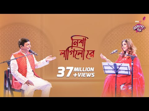 Nisha Lagilo Re || IPDC আমাদের গান || Chanchal Chowdhury & Meher Afroz Shaon