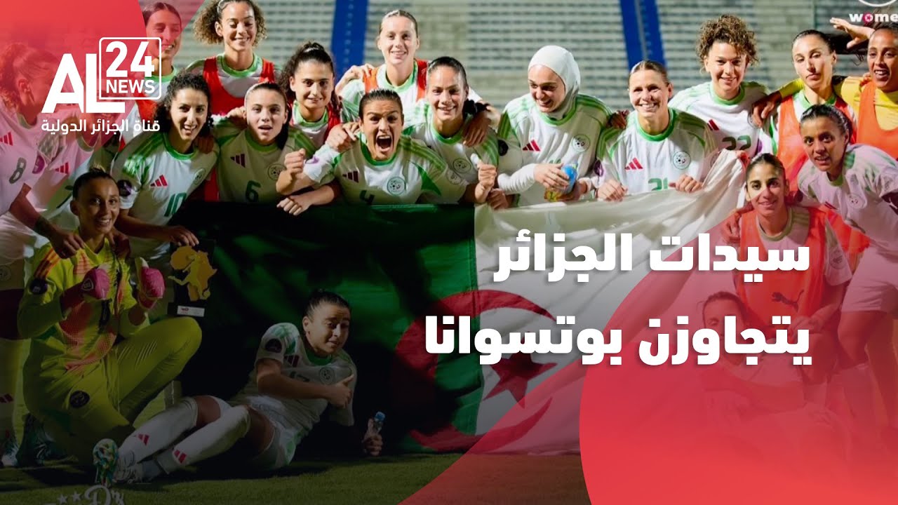 كأس أمم إفريقيا للسيدات 2024: الجزائر تبدأ بقوة 🏆