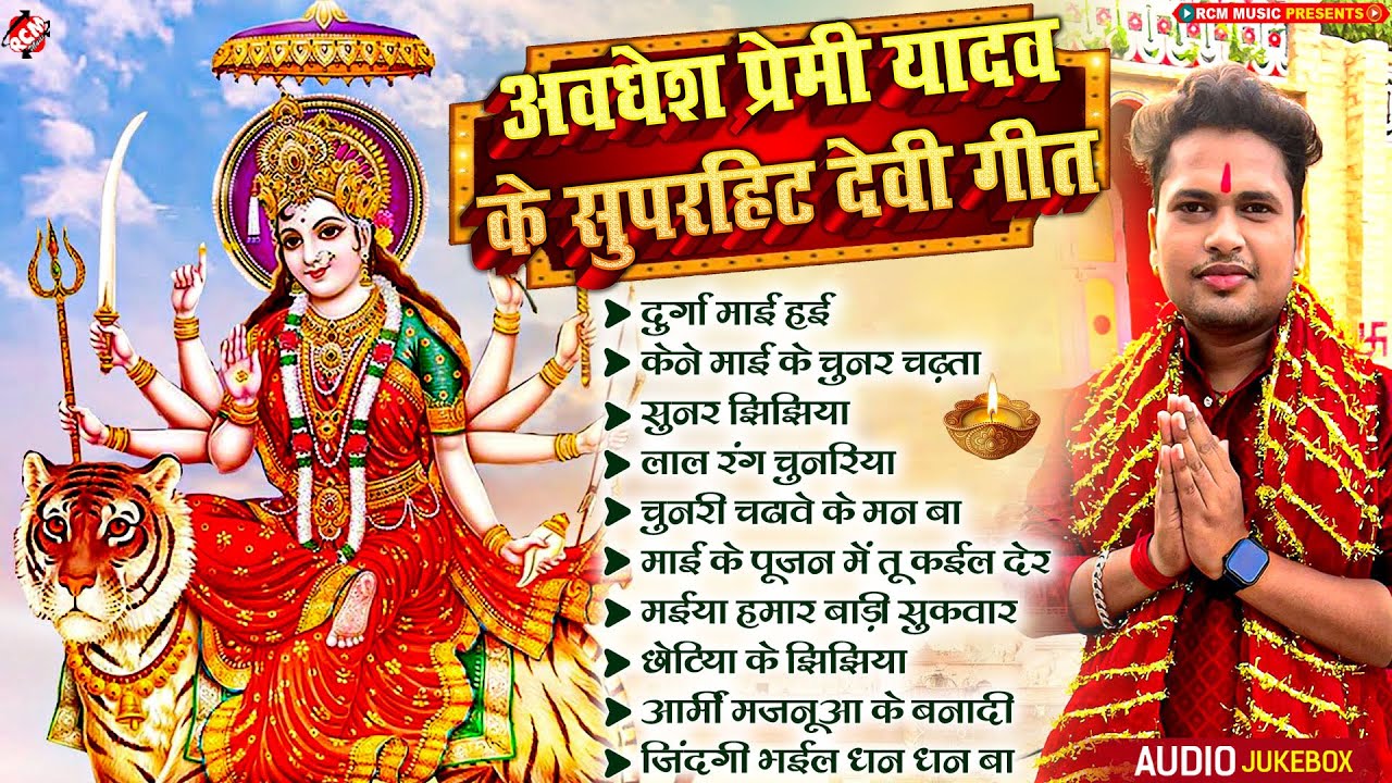 अवधेश प्रेमी यादव का 2024 देवी गीत 🎶