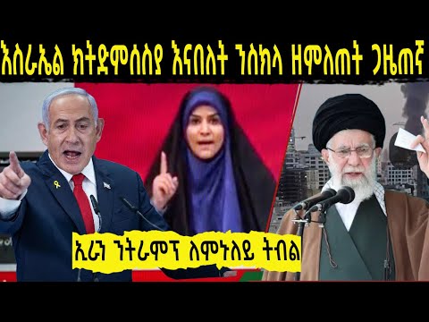 እስራኤል ክትድምሰስያ እናበለት ክትድምሰ ቀሪባ ዝነበረት ጋዜጠኛ ኢራን