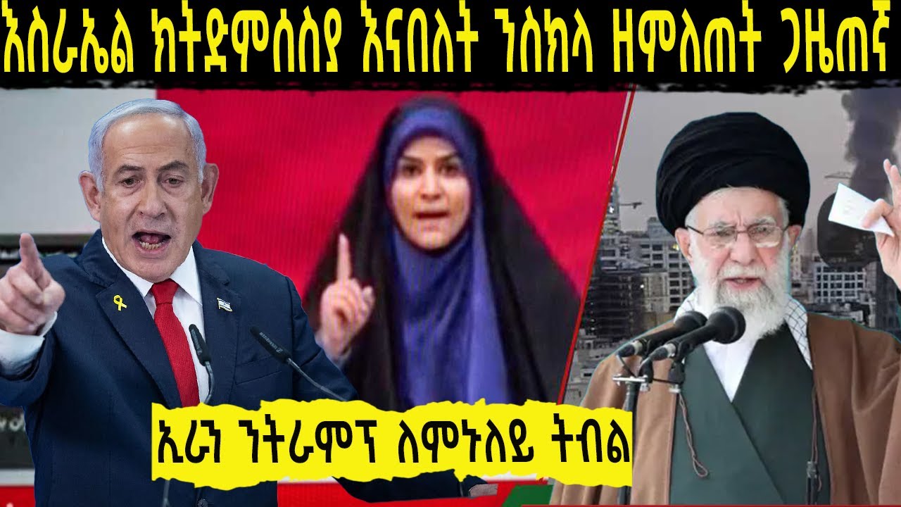 እስራኤል እና ኢራን የጋዜጠኛ ትምህርት 📺