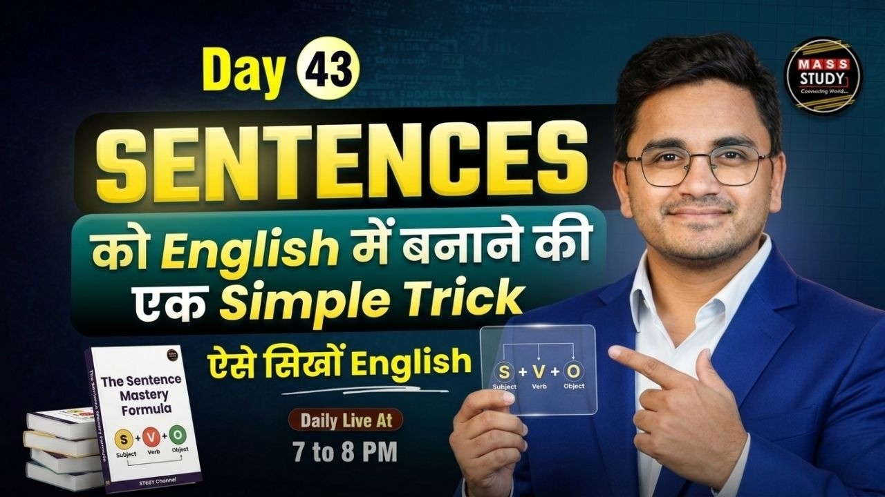 Day 43  Sentences को English में बनाने की एक Simple Trick ऐसे सिखों  | with Kamlesh Yadav sir