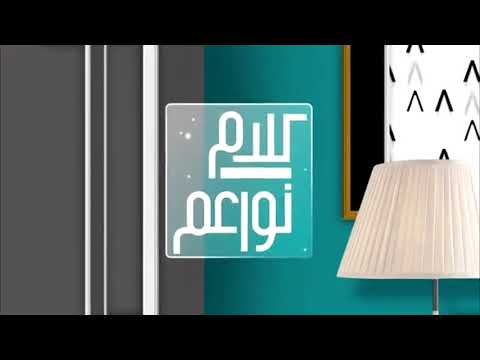 MBC 1 - Kalam Nawaem (كلام نواعم) Theme 2016-Today