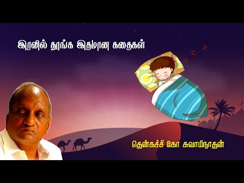 роЗро░ро╡ро┐ро▓рпН родрпВроЩрпНроХ роЗродрооро╛рой роХродрпИроХро│рпН | Thenkachi ko swaminathan | Indru oru thagaval | рокроХрпБродро┐ - 93 | Part - 93 |