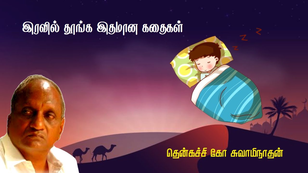 இரவில் தூங்க இதமான கதைகள் - பகுதி 93 💤 | Thenkachi Ko Swaminathan