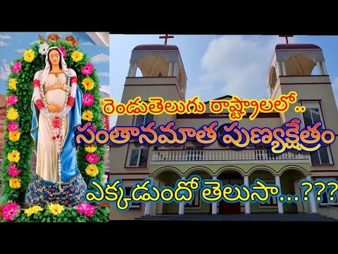 సంతానమాత పుణ్యక్షేత్రం //పెదపరిమి//మొదటి భాగం ✝️✝️✝️