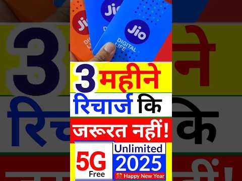 Jio 5G फ्री, Jio सिम 3 महीने रिचार्ज कि जरूरत नहीं, Jio 5g Recharge Plan,Jio New Plan,Jio 5G Free