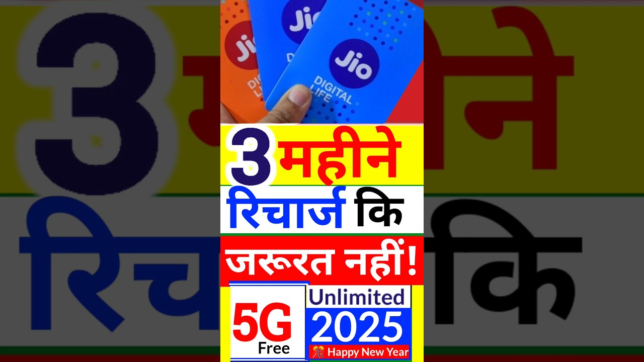 🔥 Jio 5G फ्री: बिना 3 महीने रिचार्ज के तुरंत इस्तेमाल करें नए प्लान्स!