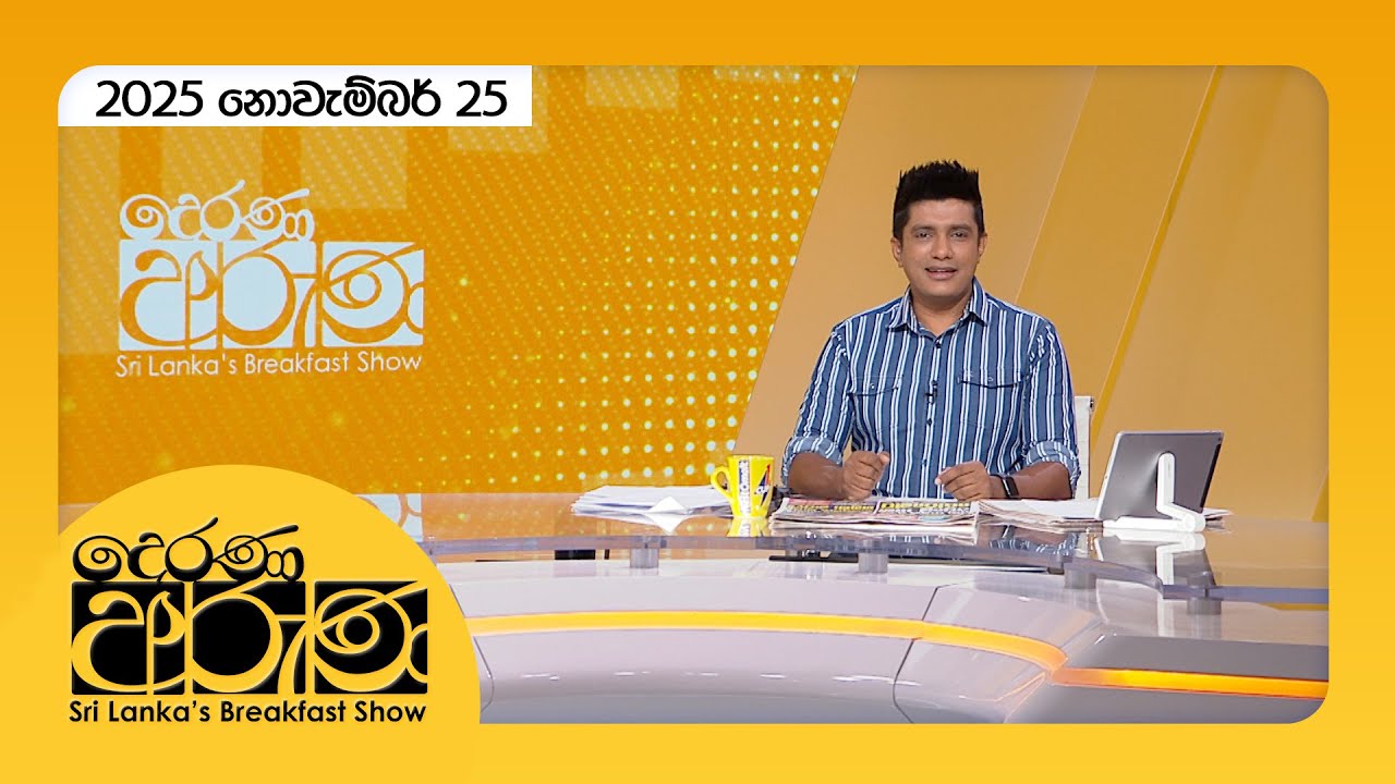 Derana Aruna Breakfast Show - Nov 25, 2025