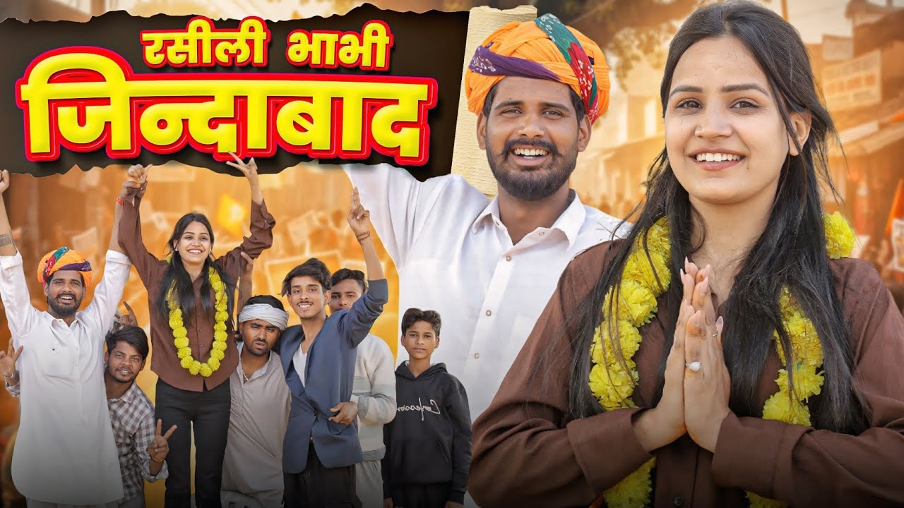 रसीली भाभी जिन्दाबाद || सरंपचाणी पार्ट-3 || काका कज़ोड़ धमाकेदार कॉमेडी वीडियो #marwadi_masti 