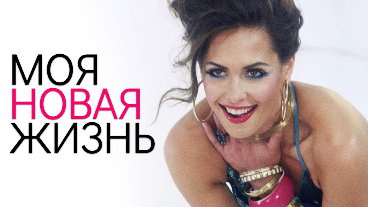 Моя Новая Жизнь. Серии 1-4 — Лучший сериал выходного дня