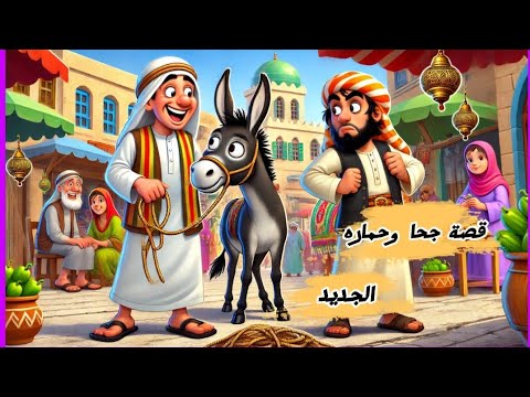 قصص مضحكة لجحا وحماره الجديد 🐴