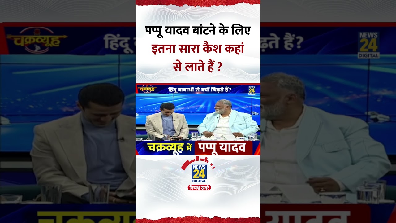 Chakravyuh: Pappu Yadav बांटने के लिए इतना सारा कैश कहां से लाते हैं ? Video में सुनिए जवाब
