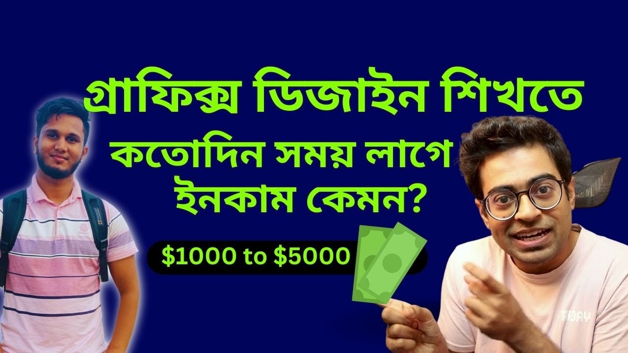 গ্রাফিক্স ডিজাইন শিখতে কত দিন ও আয় 💰