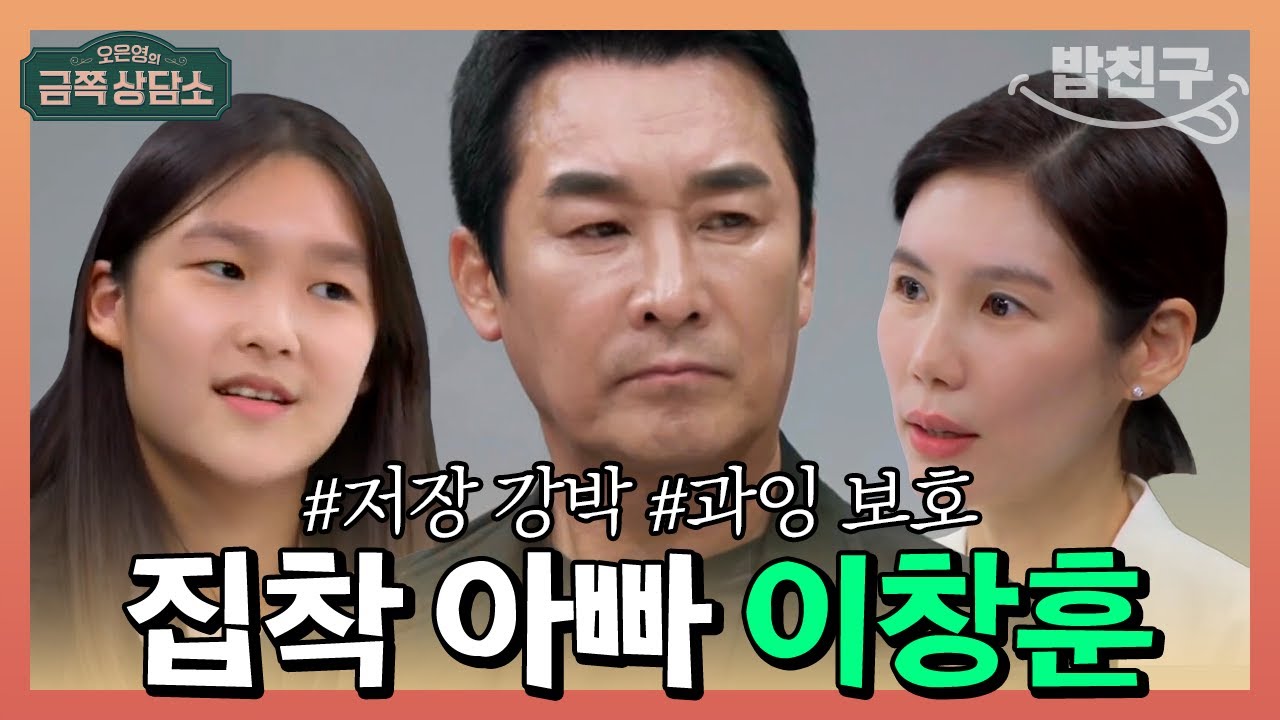 이창훈 아버지의 과도한 사랑과 집착 🧸 | 오은영의 금쪽 상담소 54회