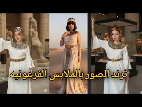 طريقة عمل ترند الصور بزي الفرعوني ( ترند الصور بالملابس الفرعونيه الجديد 