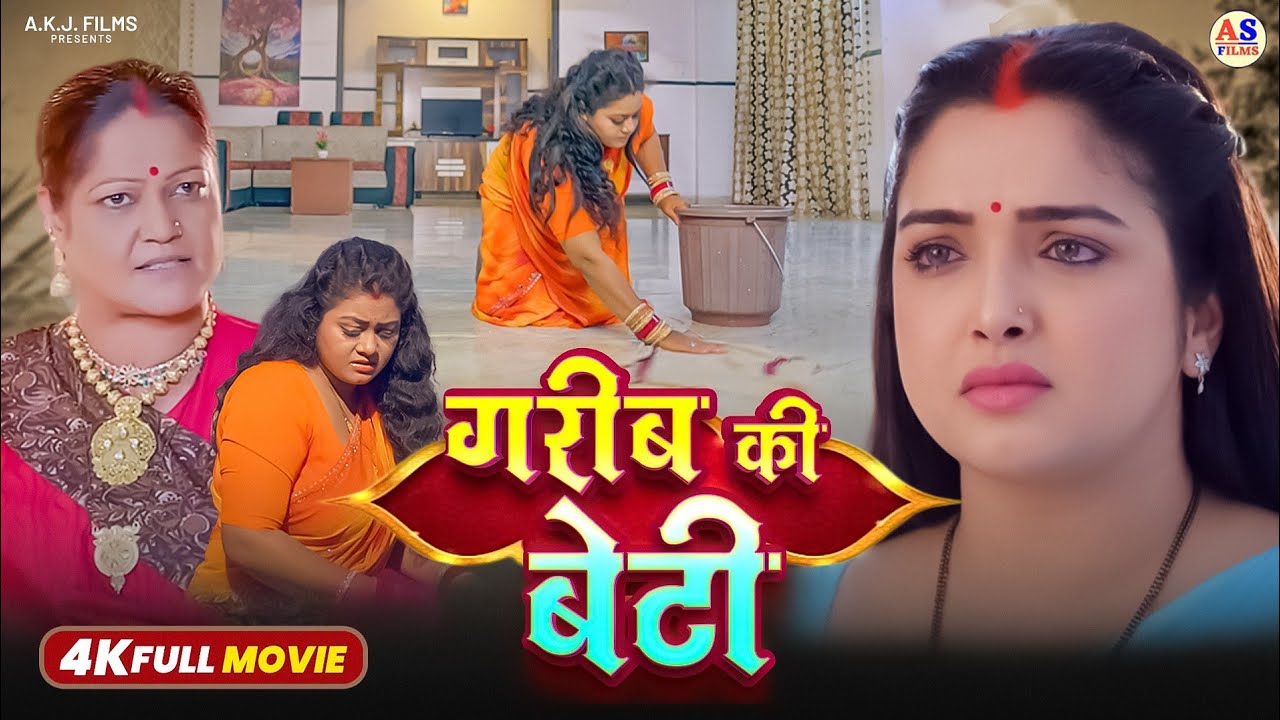 FULL MOVIE | गरीब की बेटी | GAREEB KI BETI (भोजपुरी फिल्म) | Family Drama | New Bhojpuri Film 2026