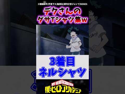 デクが普段着ているダサ文字Tシャツ集がこちらwww #ヒロアカ #僕のヒーローアカデミア #ヴィジランテ #shorts