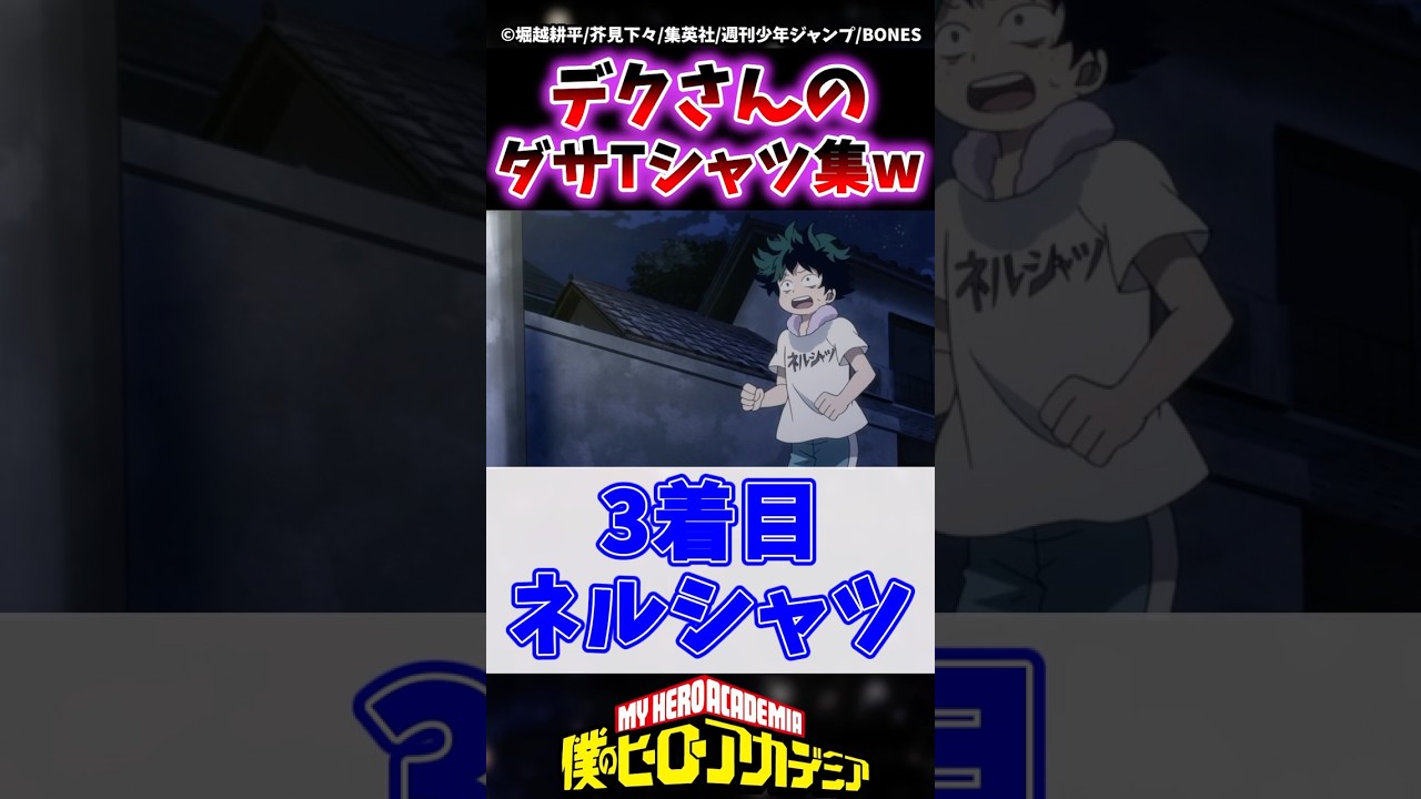 デクの意外とダサい？普段着ている文字Tシャツ集👕 #ヒロアカ #僕のヒーローアカデミア