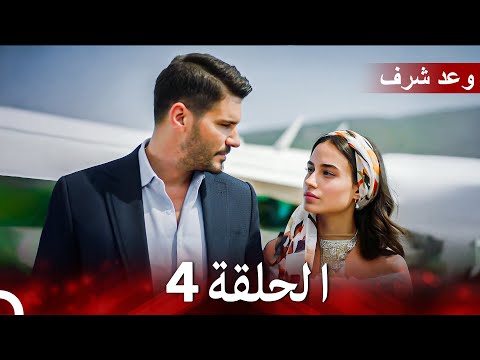 وعد شرف الحلقة 4 (Arabic Dubbed)