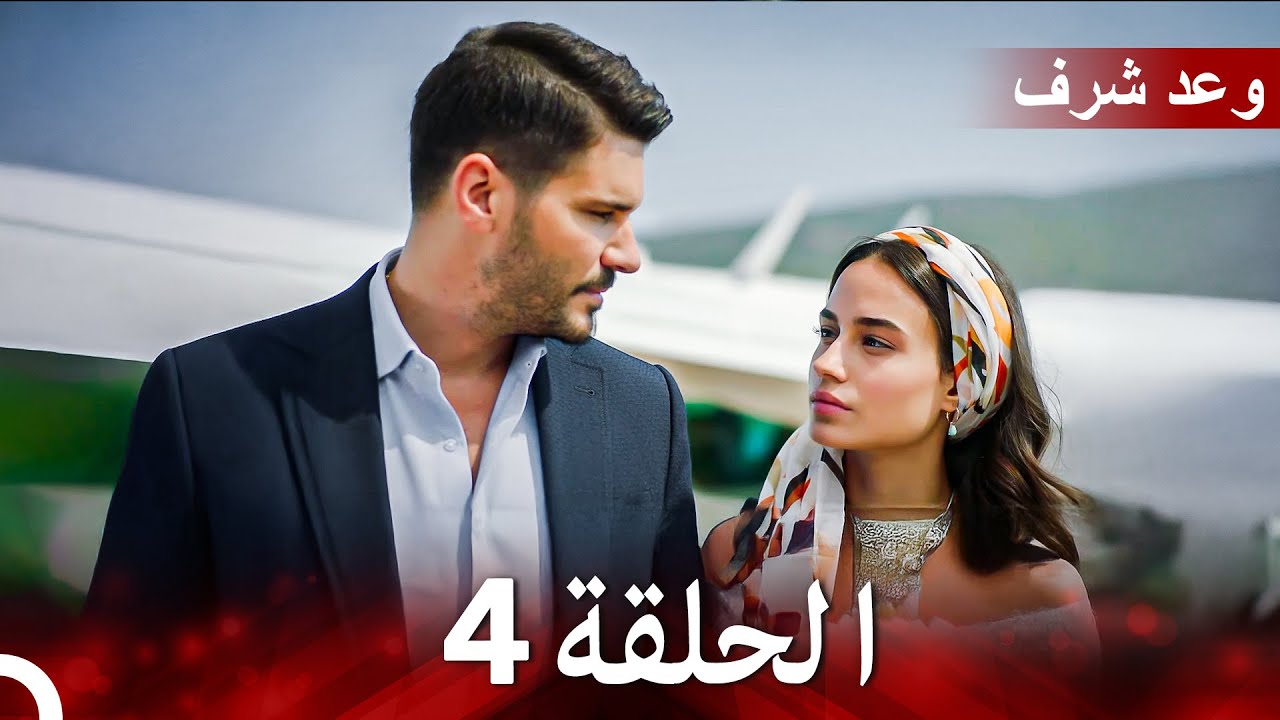 وعد شرف الحلقة 4 مترجمة بالعربية 🇸🇦 | قصة بطل يحلم ويقاتل من أجل أصوله