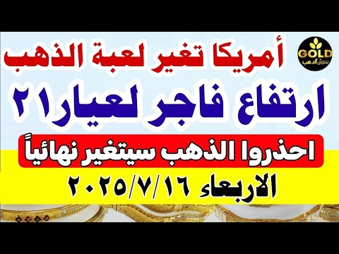 أسعار الذهب اليوم في مصر /سعر الذهب اليوم الأربعاء 2025/7/16 #أسعار_الذهب