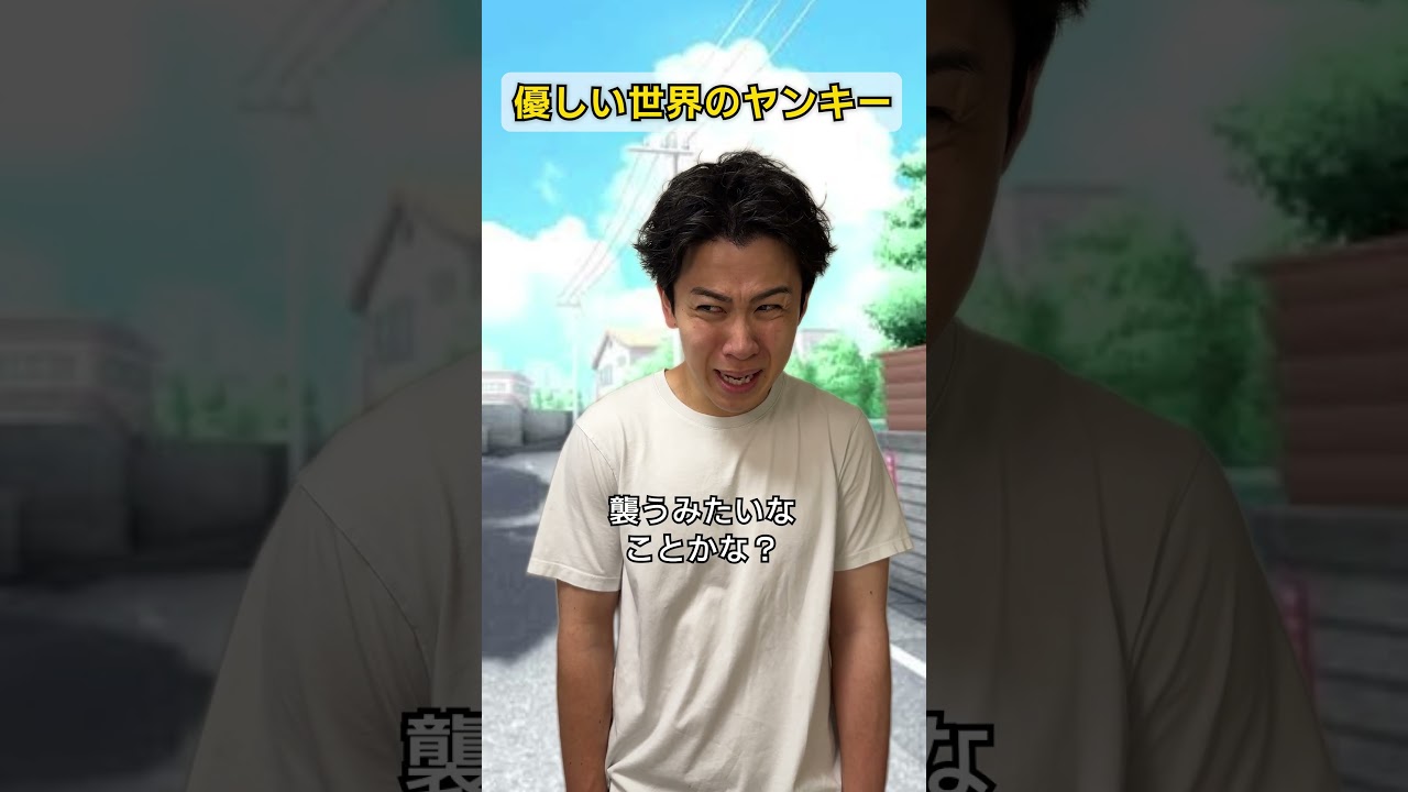 優しい世界のヤンキー🌏