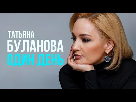 Один день - Татьяна Буланова (2012)