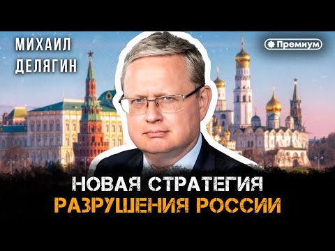 Михаил Делягин | Новая стратегия разрушения России | П...п... с Делягиным