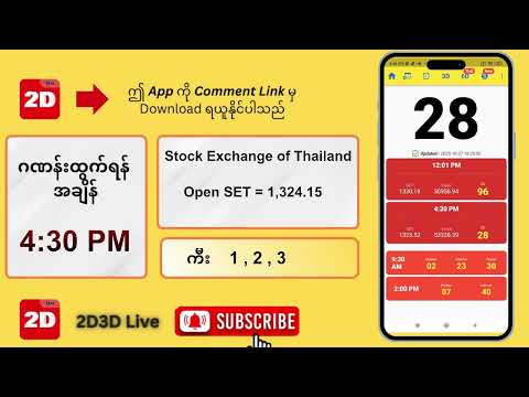 (24.10.2025) ညနေ (4:30PM) 2D3D Live တိုက်ရိုက်