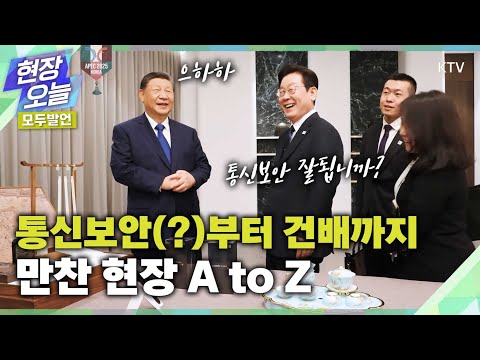 통신보안에 웃음터진 두 정상! 극진한 환대를 나타내는 이 '메뉴'까지 등장?! 한중 우정, 한 걸음 더 가까이~ #이재명 #대통령 #시진핑 #주석 #만찬