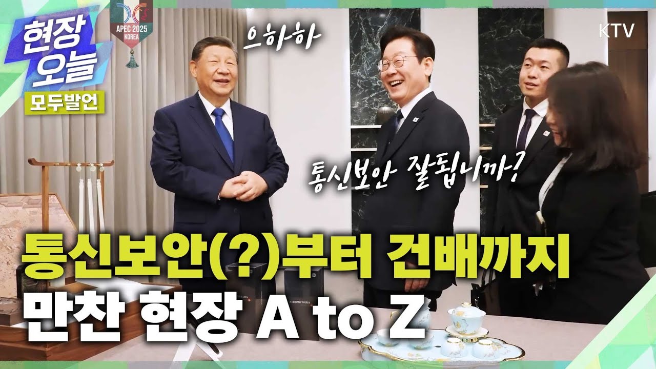 한중 정상회담: 이재명 대통령과 시진핑 주석의 특별한 만찬