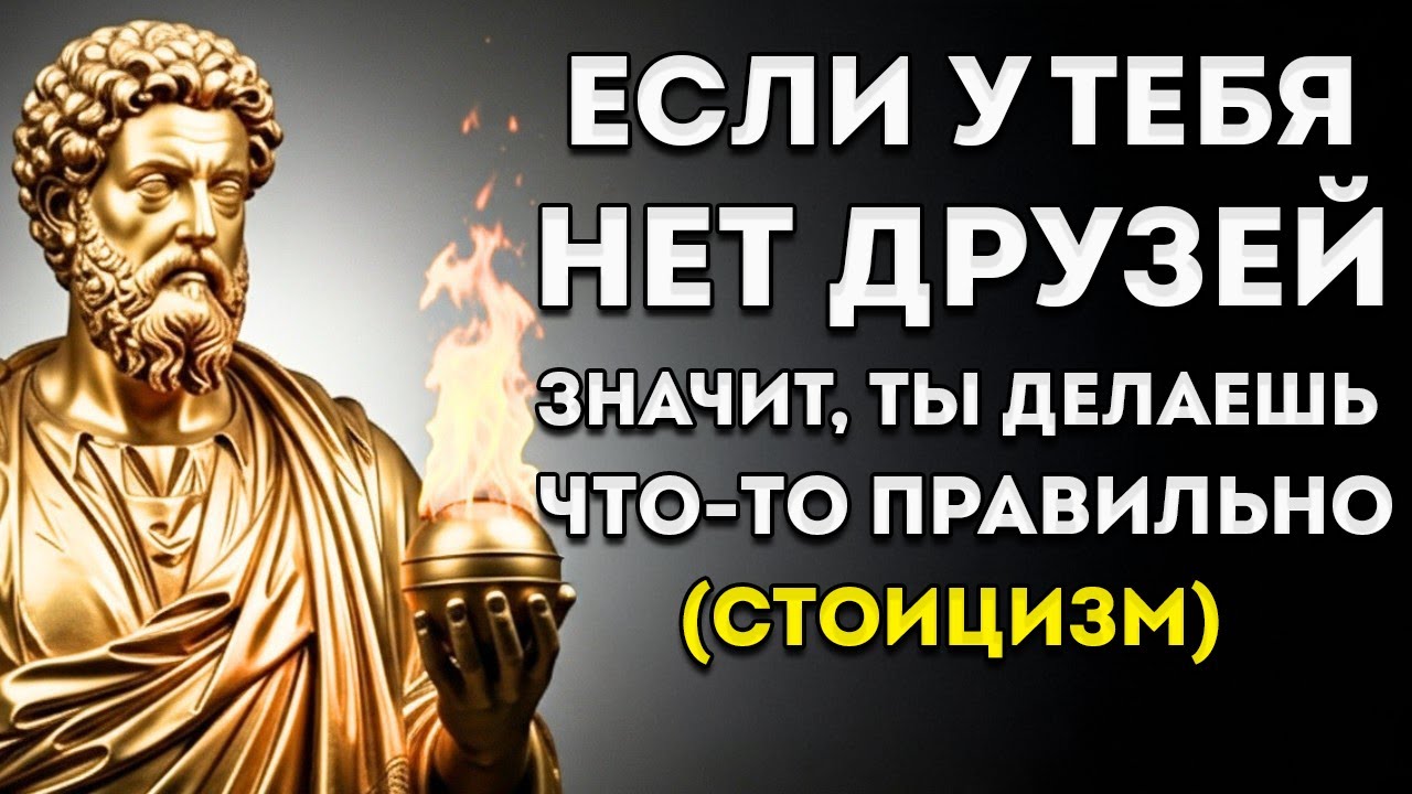 Отсутствие друзей и истинный стоицизм