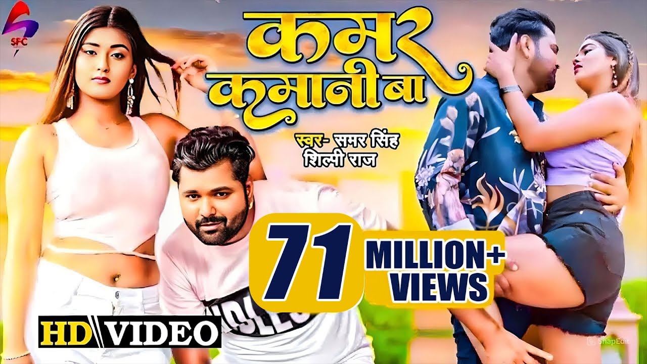 कमर कमानी बा | Samar Singh Bhojpuri Song 🎶