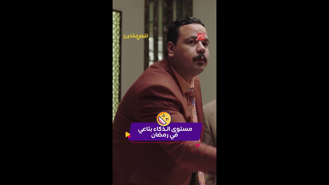كليبات مضحكة مع مصطفى غريب في رمضان 😂